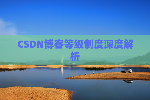 CSDN博客等级制度深度解析